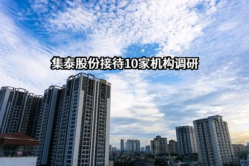 广州集泰化工股份有限公司