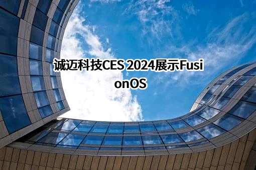 诚迈科技（南京）股份有限公司