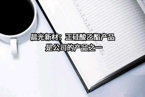 江西晨光新材料股份有限公司