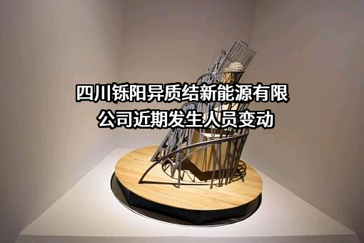 四川铄阳异质结新能源有限公司近期发生人员变动