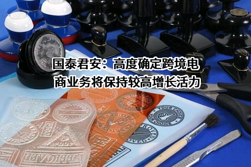 国泰君安证券股份有限公司