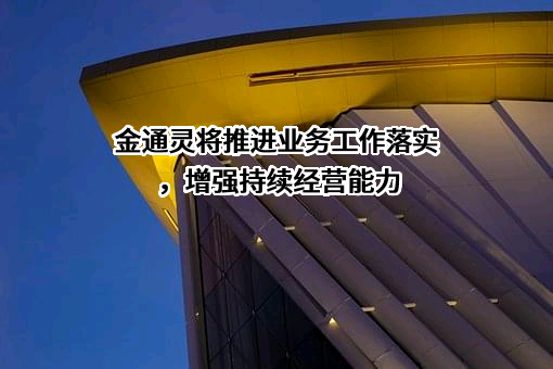 金通灵科技集团股份有限公司