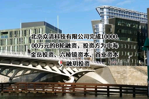 北京众清科技有限公司