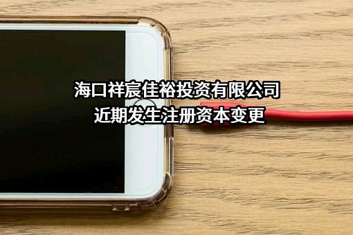 海口祥宸佳裕投资有限公司
