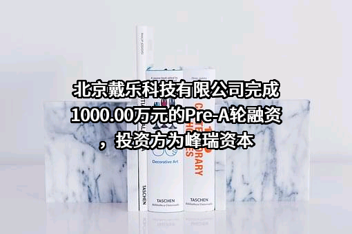 北京戴乐科技有限公司