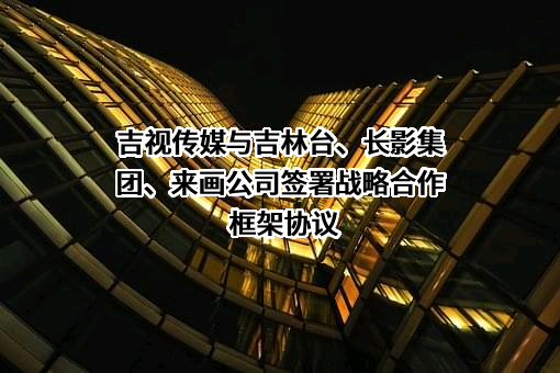 吉视传媒股份有限公司