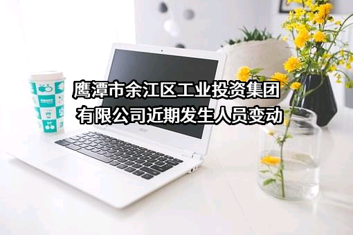鹰潭市余江区工业投资集团有限公司