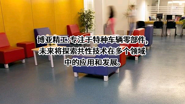 襄阳博亚精工装备股份有限公司