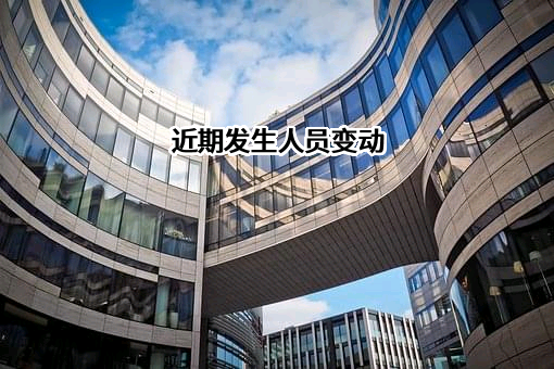 近期发生人员变动