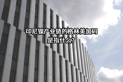 格林美股份有限公司