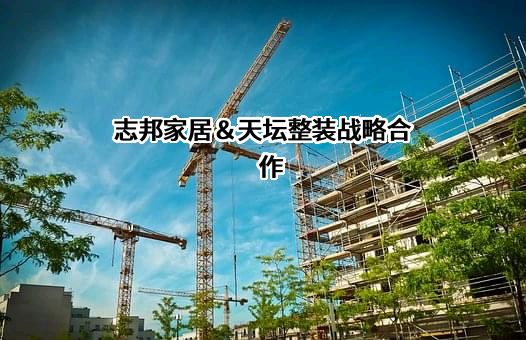 志邦家居股份有限公司