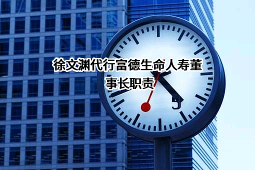 富德生命人寿保险股份有限公司