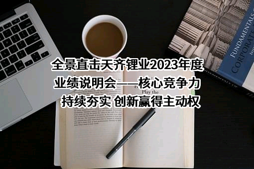 天齐锂业股份有限公司