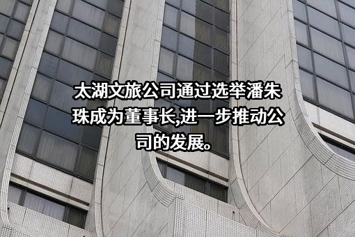 苏州太湖太美文旅发展股份有限公司