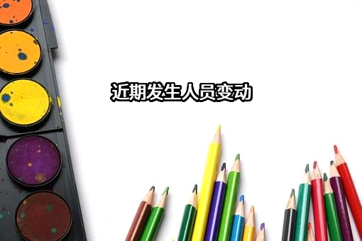 近期发生人员变动