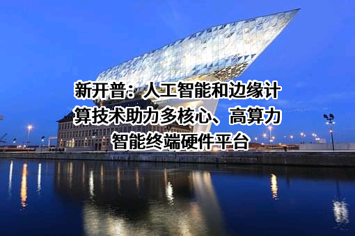 新开普电子股份有限公司