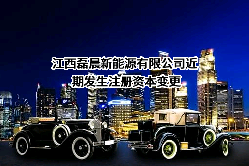江西磊晨新能源有限公司
