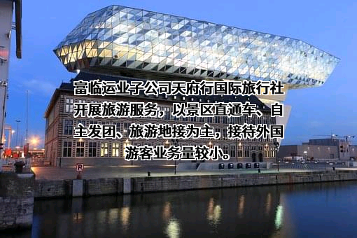 四川富临运业集团股份有限公司