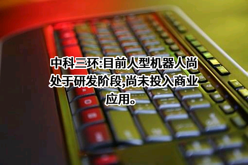 北京中科三环高技术股份有限公司