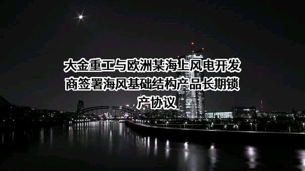 大金重工股份有限公司