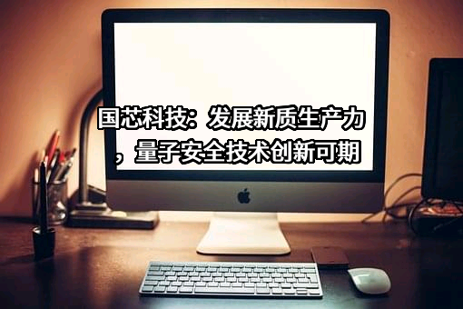 安徽问天量子科技股份有限公司