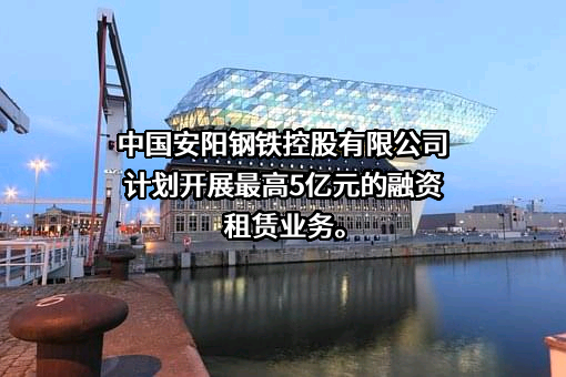 苏银金融租赁股份有限公司
