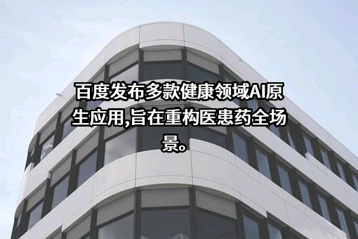 百度健康（北京）科技有限公司