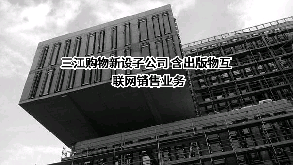 三江购物俱乐部股份有限公司