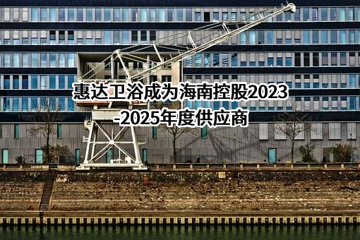 惠达卫浴股份有限公司