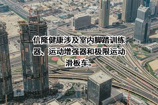深圳信隆健康产业发展股份有限公司
