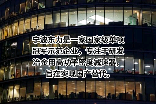 宁波东力股份有限公司