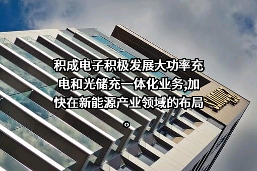 积成电子股份有限公司