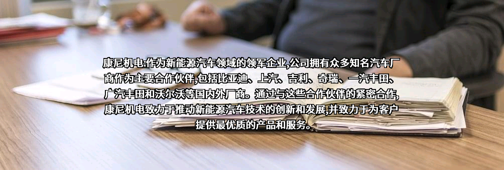 南京康尼机电股份有限公司