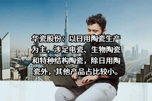 湖南华联瓷业股份有限公司