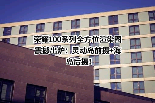 荣耀终端有限公司