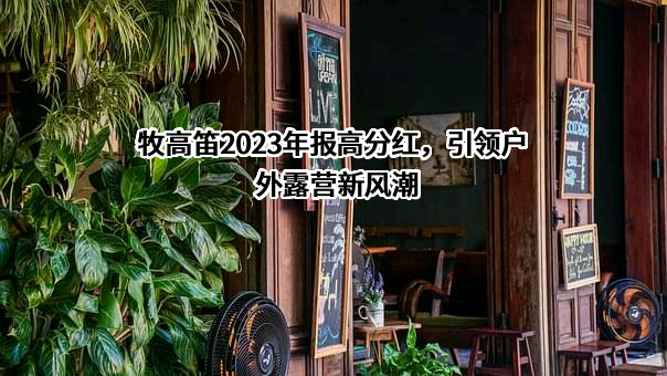 牧高笛户外用品股份有限公司