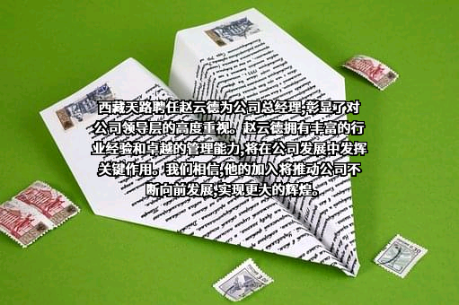 西藏天路股份有限公司