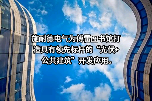 施耐德电气（中国）有限公司