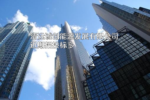 清远诚创能源发展有限公司