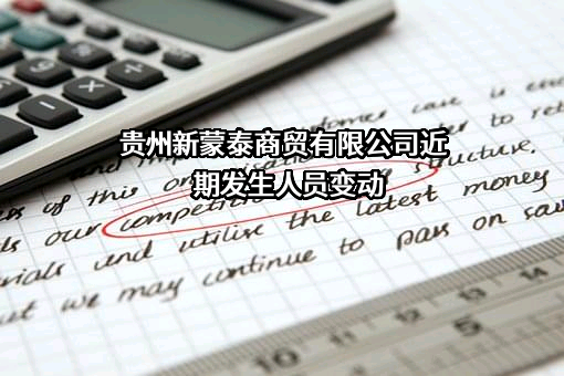 贵州新蒙泰商贸有限公司近期发生人员变动
