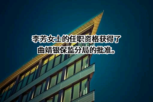 曲靖沾益兴福村镇银行股份有限公司