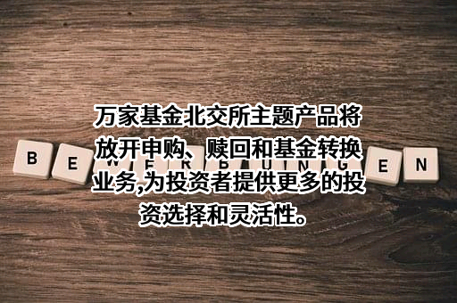 万家基金管理有限公司