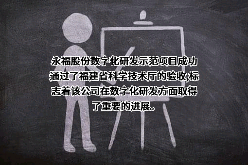 福建永福电力设计股份有限公司