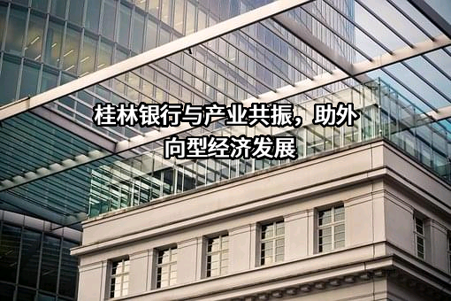 桂林银行股份有限公司
