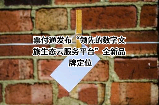 福建票付通信息科技有限公司