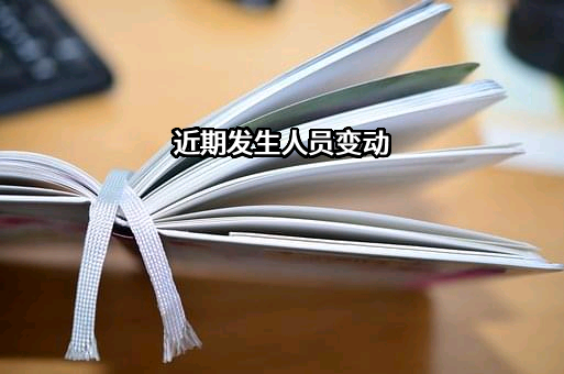近期发生人员变动