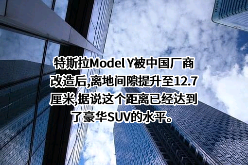 特斯拉（上海）有限公司