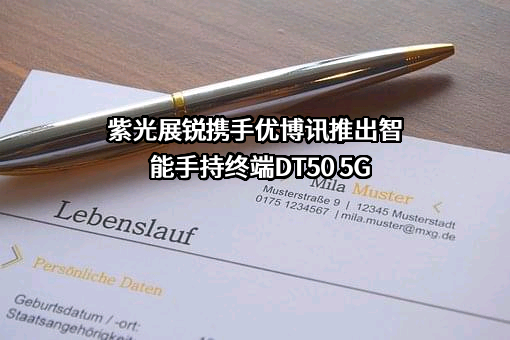 紫光展锐（上海）科技有限公司