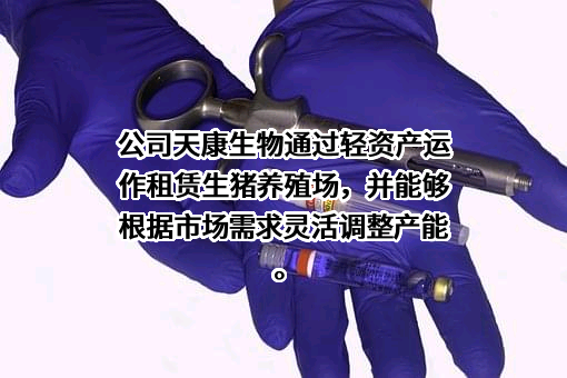 天康生物股份有限公司