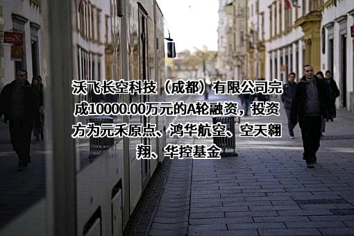 沃飞长空科技（成都）有限公司